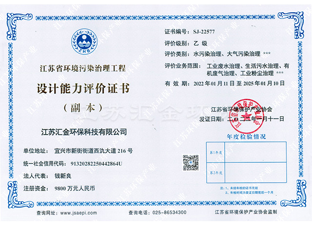 江蘇省環(huán)境污染治理工程設(shè)計(jì)能力評(píng)價(jià)證書