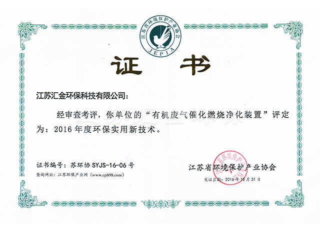 有機(jī)廢氣環(huán)保實(shí)用技術(shù)證書